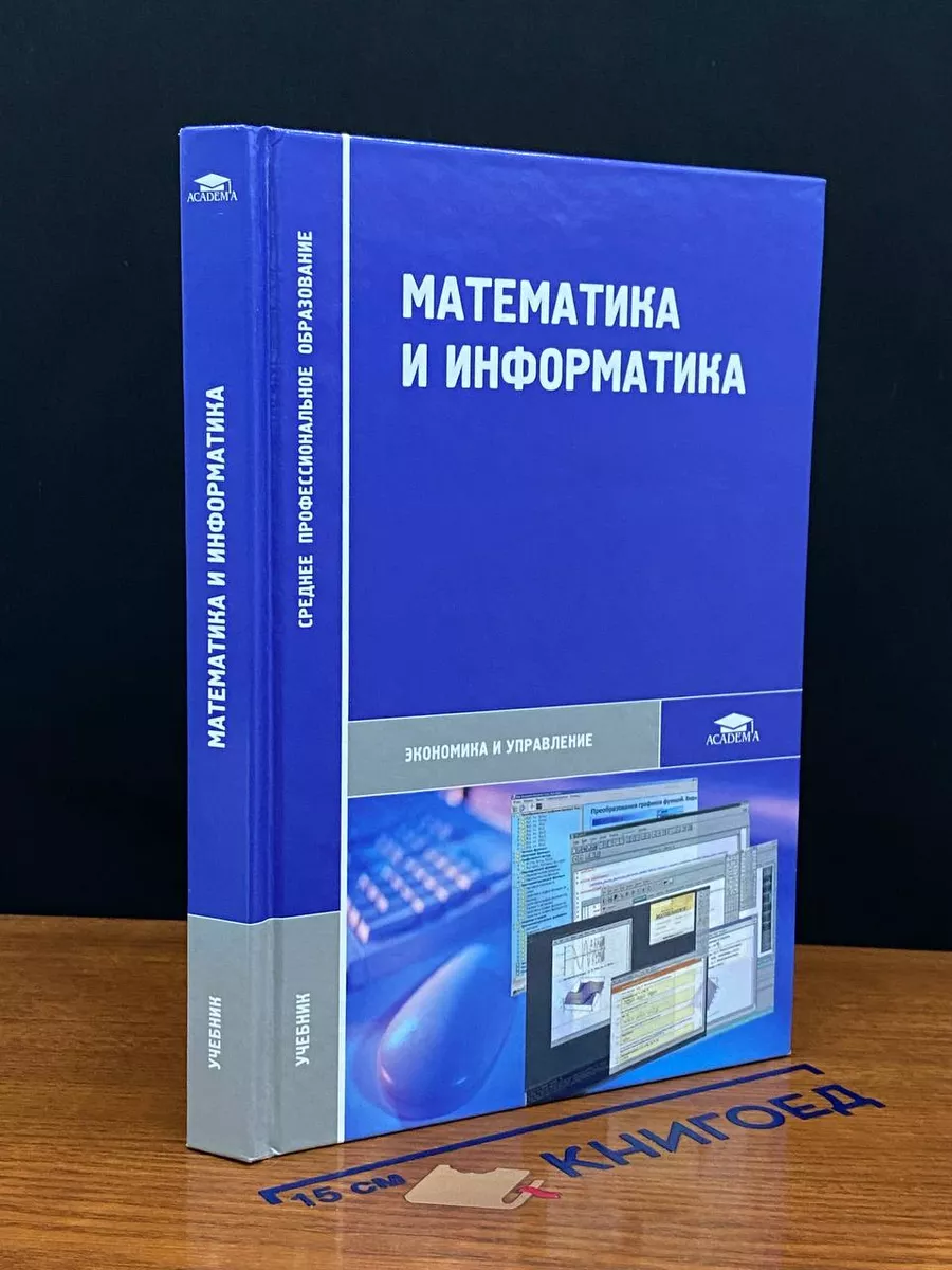 Математика и информатика
