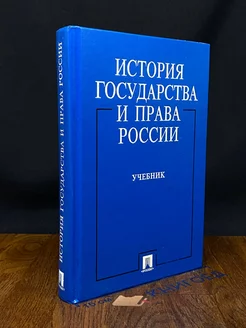 История государства и права России