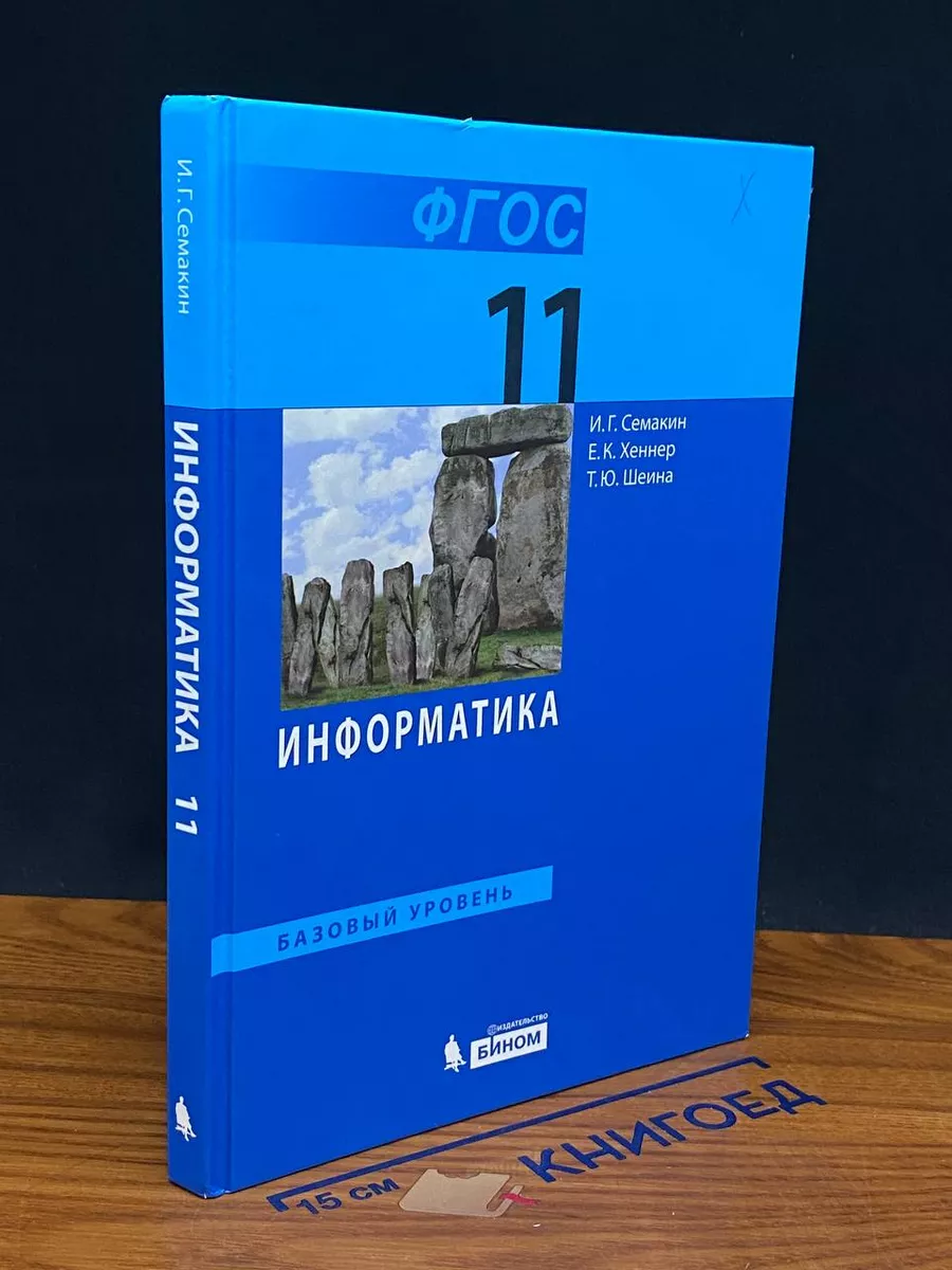 Информатика. 11 класс
