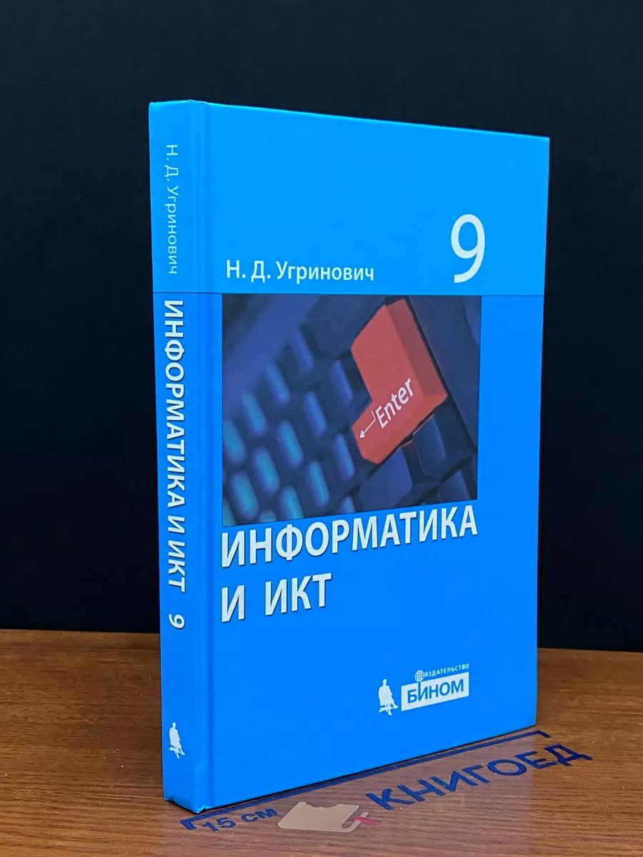 Информатика и ИКТ. 9 класс