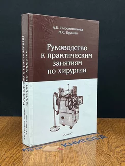 Руководство к практическим занятиям по хирургии