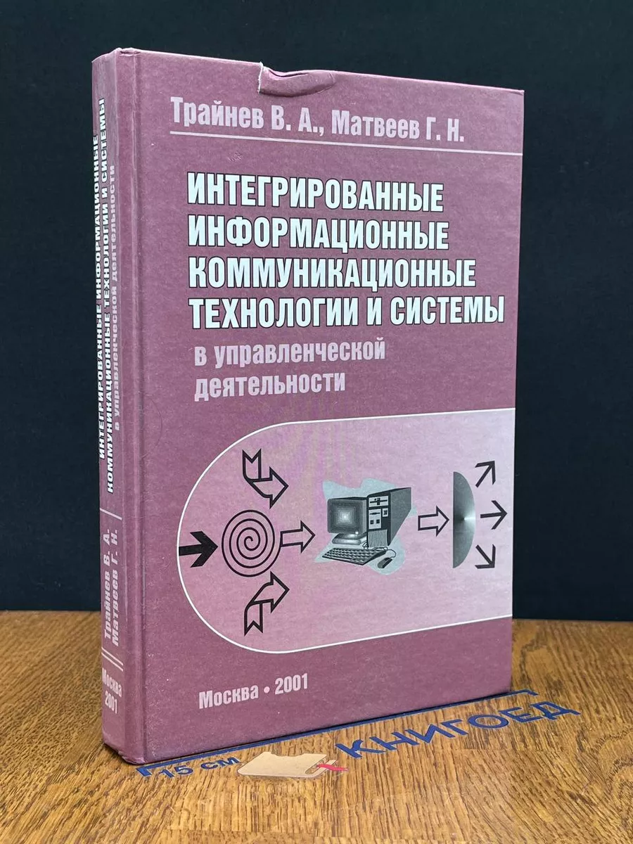 Интегрированные информационные коммуникационные технологии
