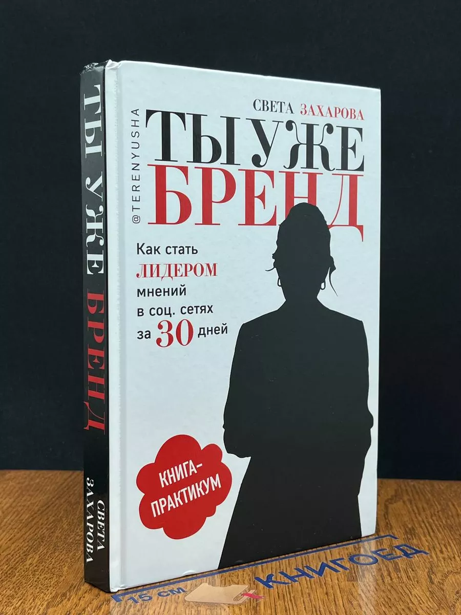 Ты уже бренд. Как стать лидером мнений