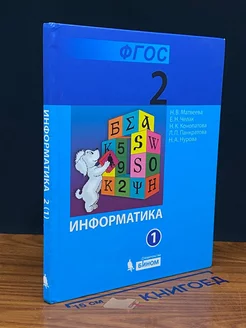 Информатика. 2 класс. Часть 1