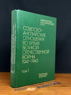 Советско-английские отношения во время ВОВ. Том 1