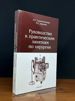 Руководство к практическим занятиям по хирургии