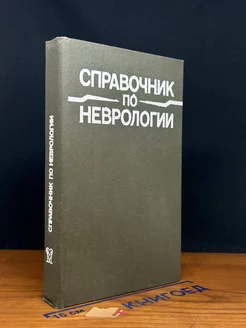 Справочник по неврологии