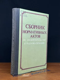 Сборник нормативных актов по изобретательству и рационализ