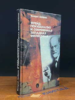 Фрейд, психоанализ и современная западная философия