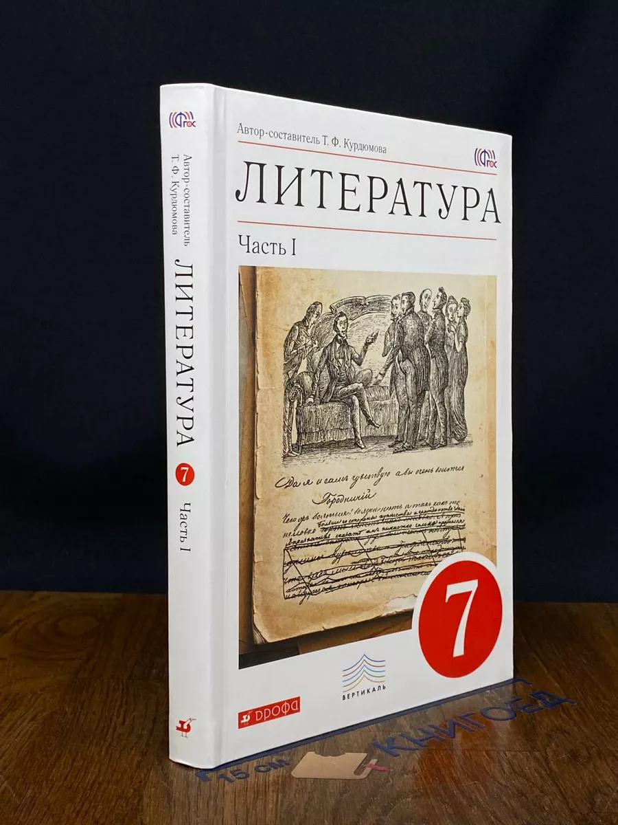 Литература. 7 класс. Часть 1