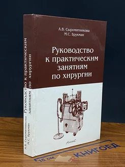 Руководство к практическим занятиям по хирургии