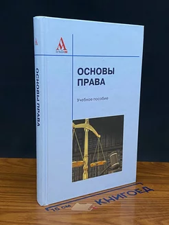 Основы права