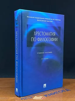 Хрестоматия по философии. Учебное пособие