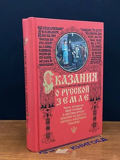 Сказания о Русской земле. Книга 4