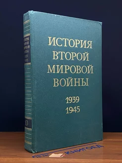 История Второй Мировой во**ы. 1939 - 1945. Том 10