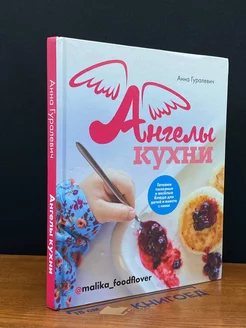 Ангелы кухни