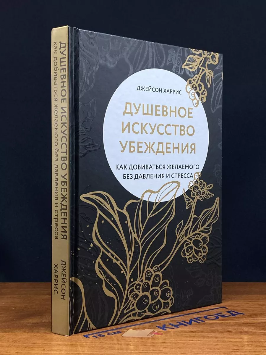 Душевное искусство убеждения