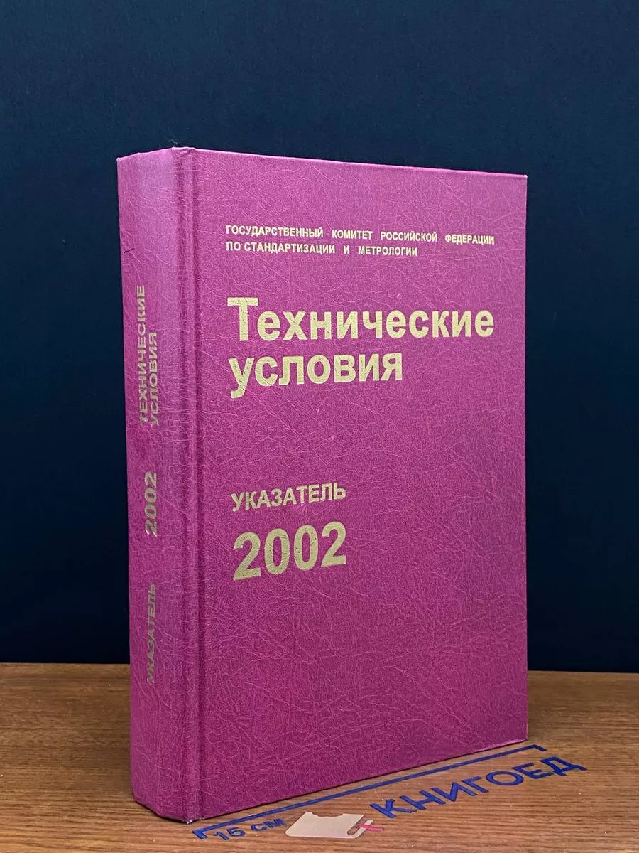 Технические условия. Указатель 2002
