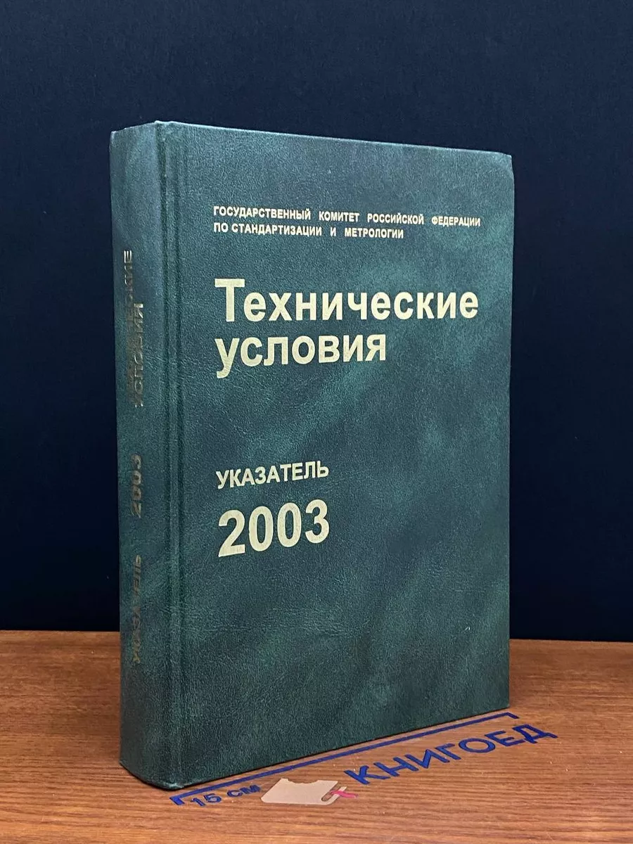 Технические условия. Указатель 2003