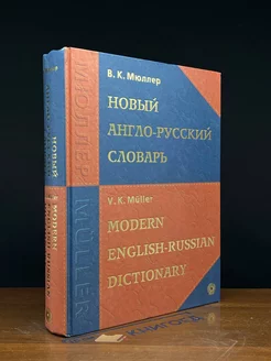 Новый англо-русский словарь