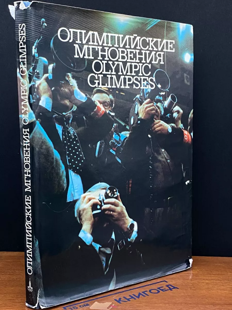 Олимпийские мгновения. Фотоальбом