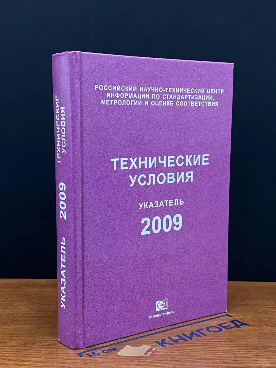 Технические условия. Указатель 2009