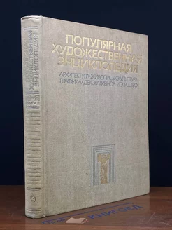 Популярная художественная энциклопедия. В 2 томах. Том 2