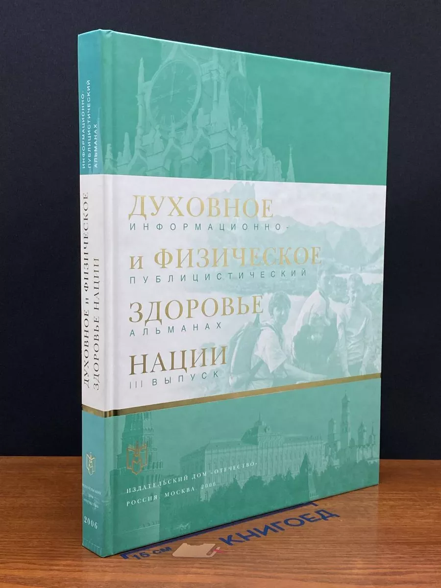 Духовное и физическое здоровье нации. Выпуск 3