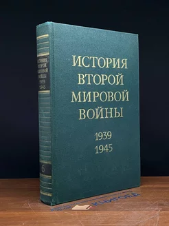 История Второй Мировой во**ы. 1939 - 1945. Том 6