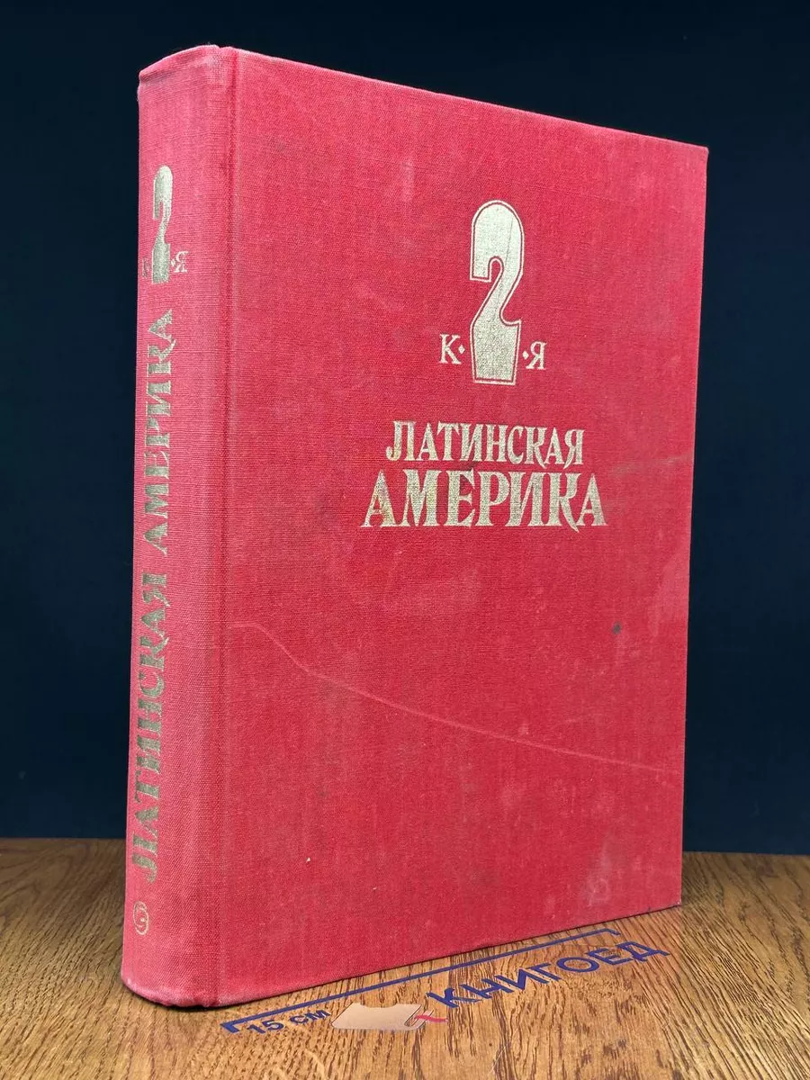 Латинская Америка. Энциклопедический справочник. Том 2