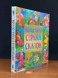 Волшебная страна сказок