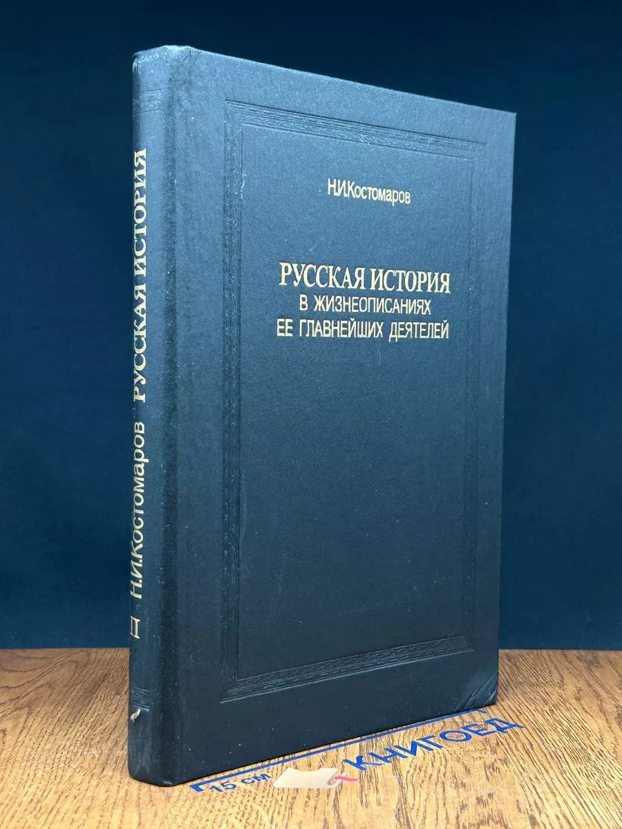 Русская история. В 3 томах. Том 2