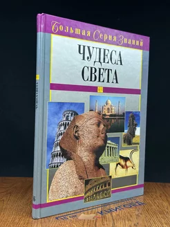 Чудеса света