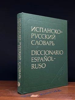 Испанско-русский словарь