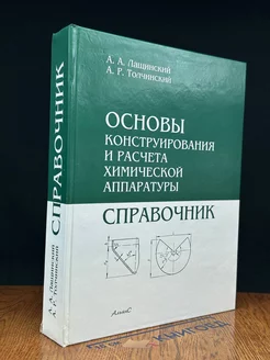 Основы конструирования и расчёта химической аппаратуры