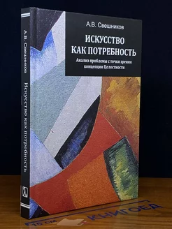 Искусство как потребность. Анализ проблемы