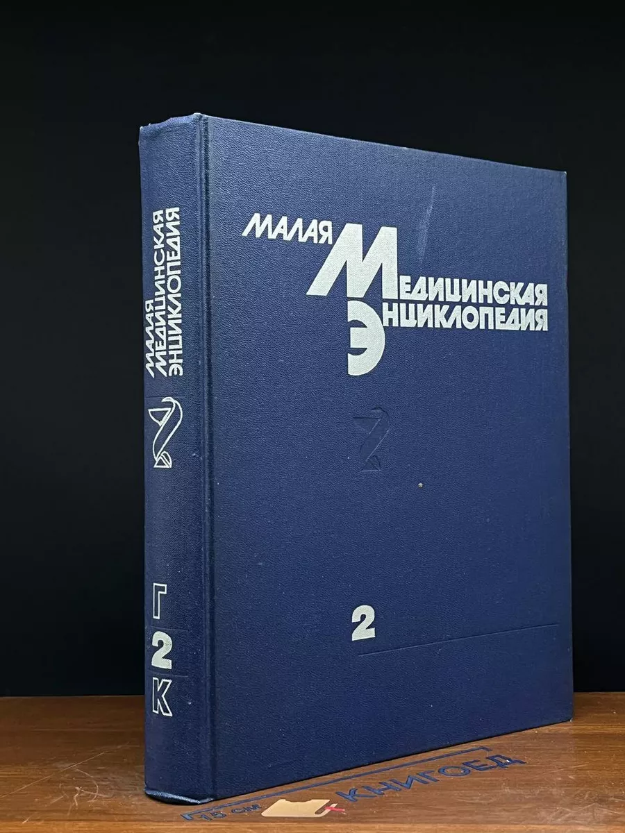 Малая медицинская энциклопедия. В 6 томах. Том 2