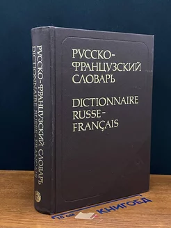 Русско-французский словарь