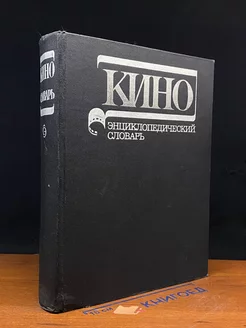 Кино. Энциклопедический словарь