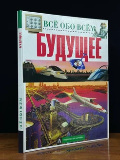 Всё обо всём. Будущее