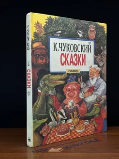 К. Чуковский. Сказки