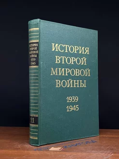 Советская военная энциклопедия. Том 11