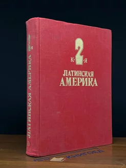 Латинская Америка. Энциклопедический справочник. Том 2