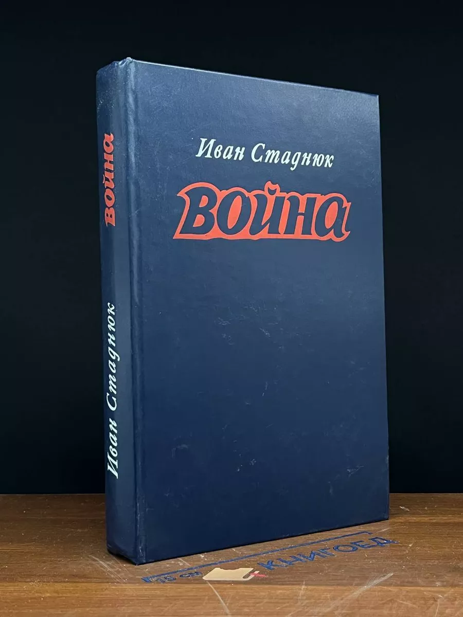 война. Книги 1-3