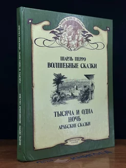 Волшебные сказки. Тысяча и одна ночь. Арабские сказки