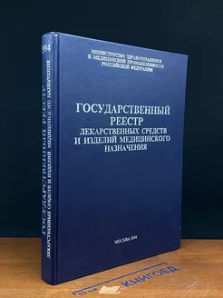 Государственный реестр лекарственных средств