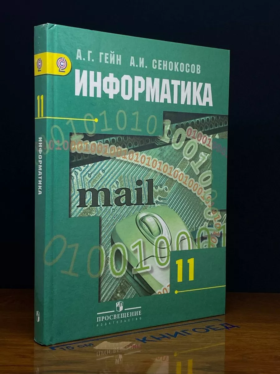 Информатика и ИКТ. 11 класс. Учебник