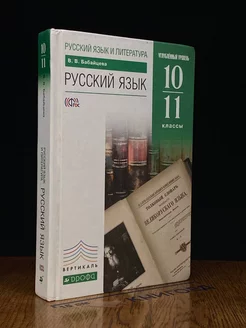 Русский язык. Учебник углубленного уровня для 10-11 классов