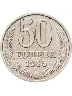 Монета 50 копеек 1985 года СССР