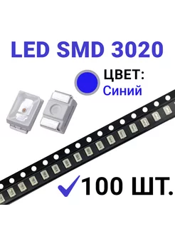 Светодиод LED SMD 3020 синий (3V 20mA) 100 шт Zipov 234185160 купить за 323 ₽ в интернет-магазине Wildberries